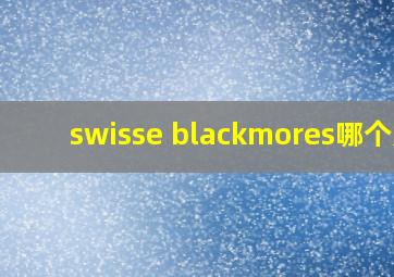 swisse blackmores哪个好